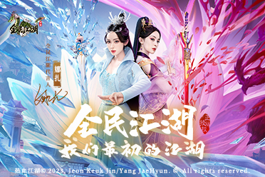 泫勃派我回来了，娜扎带你回到最初的江湖！