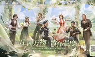 《新庄园时代》正式公测！上线就送120抽、还有海量钻石福利！