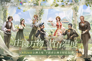 ​《新庄园时代》正式公测！上线就送120抽！