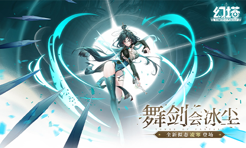 ​舞剑会冰尘《幻塔》全新3.3版本今日上线