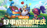 【金铲铲之战】 Apple 线下主题活动圆满结束！大铲铲都领取了吗！