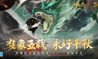 梦象五载，永好千秋 《神都夜行录》五周年庆典重磅定档