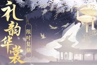 《花亦山心之月》无心苑华裳会礼韵华裳 限时复刻开启