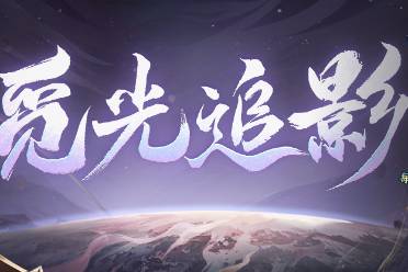 《阴阳师》七周年活动情报 觅光追影活动上线，参与解锁免费召唤次数