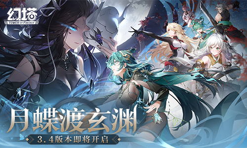 驱霾入禁地《幻塔》3.4版本9月26日即将开启