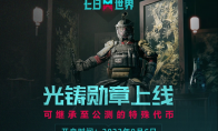 《七日世界》共研福利大放送！特殊代币登录即得，还能兑换顶级国风时装
