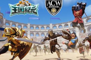 《王国纪元》×ACW世界铠甲格斗联盟联动开启！热血福利来袭