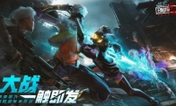 《王牌战争：文明重启》全新版本来袭！