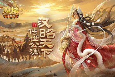 《魔域口袋版》新资料片公测：雄汉国风 尊享福利