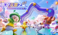 天美新游《元梦之星》全平台预约开启！多样玩法开启超开星派对