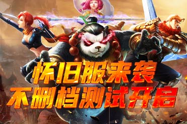 ​经典重临，乐趣加倍，《太极熊猫》怀旧服今日上线！