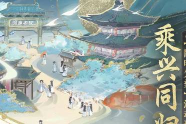 《花亦山心之月》乘兴同归复刻活动开启