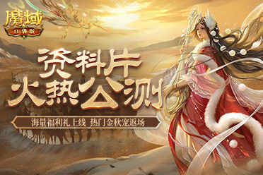 《魔域口袋版》假期奉上多重礼 金秋宠返场添惊喜