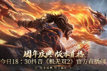 《极无双2》周年直播今晚开播！彩金将大礼等你赢！