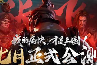 黑暗无双！《三国诛将录》公测七月震撼来袭 全平台预约开启！