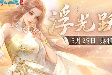 《倩女手游》全新时装【浮光跃金】贵气亮相 踏月而来！