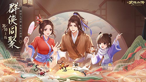 ​闲话七侠镇 新 武林外传手游 金秋资料片定档10月26日