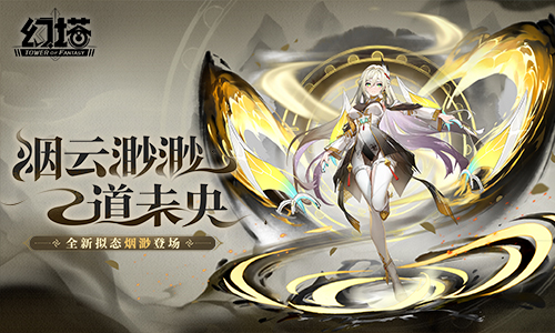 ​飞刃恒转《幻塔》拟态“烟渺”角色介绍