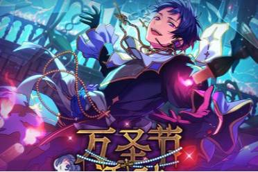 《偶像梦幻祭2》万圣节特别庆典2023活动一览