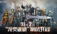 云起龙骧，网易3D魔幻冒险手游《龙之灵域》11.2“龙灵破晓”即将开启！