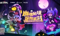 《飞吧龙骑士》幽魂秘境新版本上线！和美狄亚一起古堡探险！