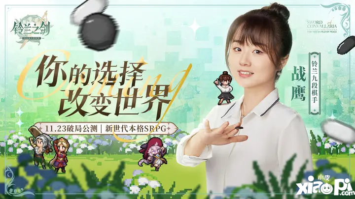 《鈴蘭之劍》聯(lián)動(dòng)棋手戰(zhàn)鷹：鈴蘭九段向你宣布公測(cè)約請(qǐng)！