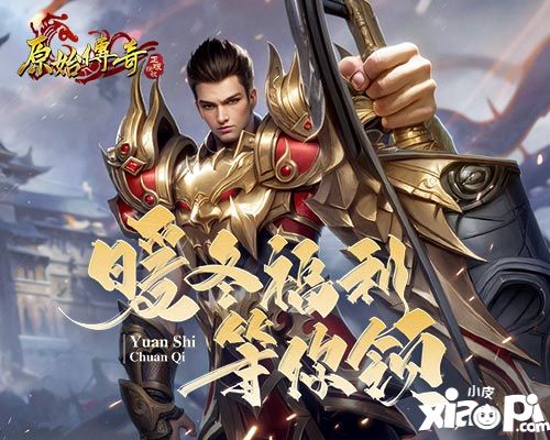 《原始傳奇》暖冬方案已發(fā)動(dòng)，多重福利限時(shí)速領(lǐng)！