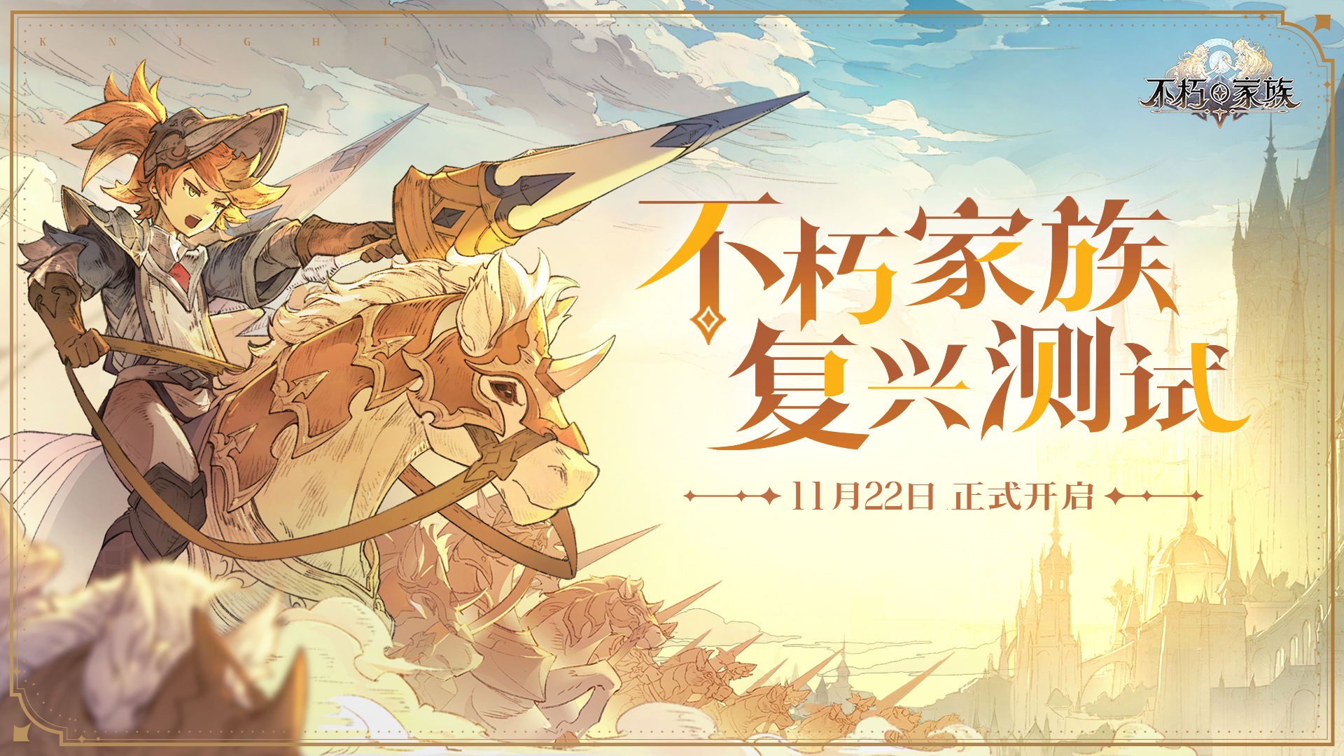 《不朽家族》​振兴你的家族，「复兴测试」11月22日正式开启！