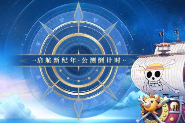 《航海王 启航》3.0 公测预约正式开启！全面集结，冒险再启！千份周边放