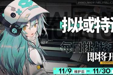 《少前云图计划》“拟域特训”活动限时开放