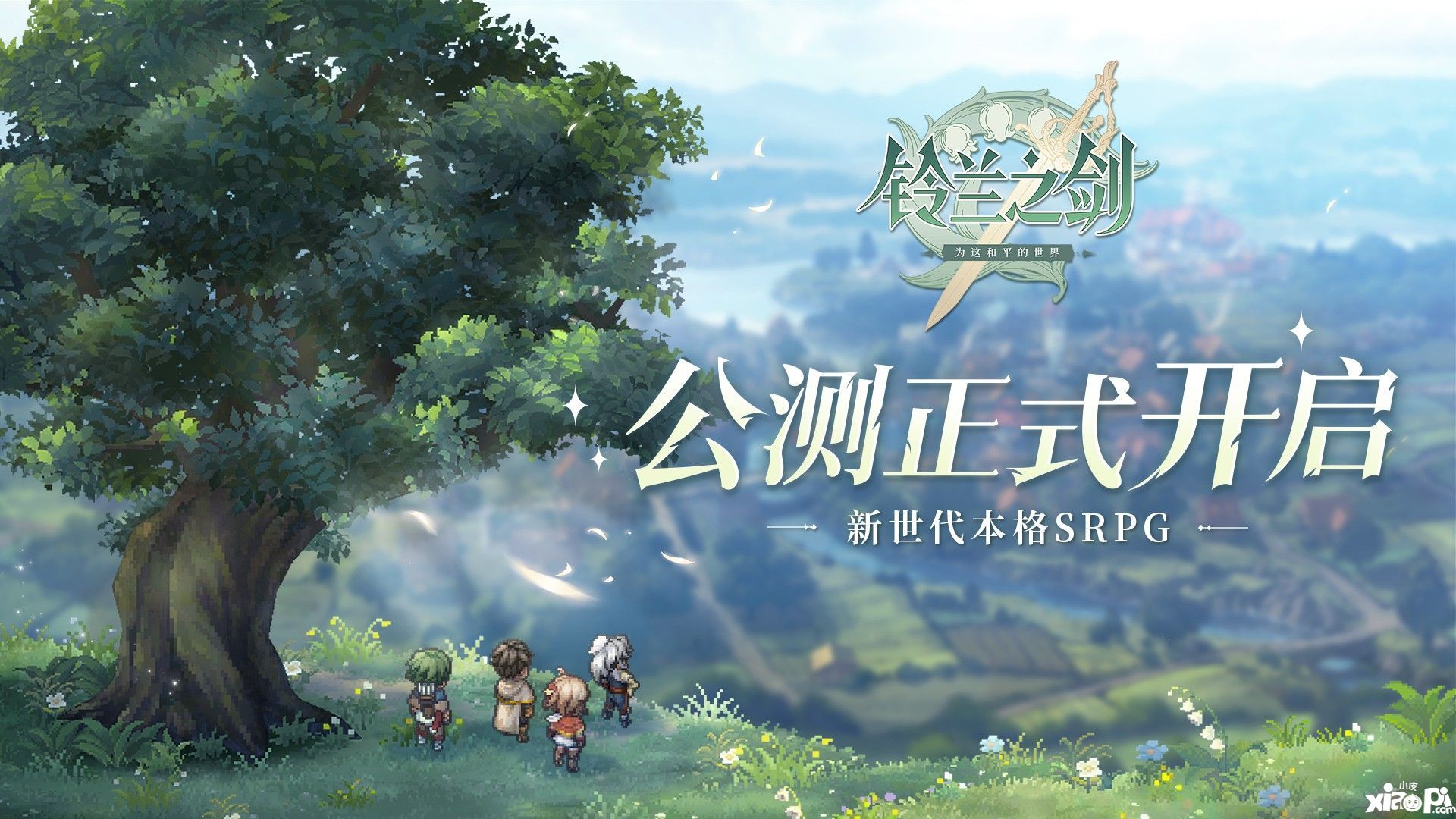 《鈴蘭之劍》今天敞開公測！新代代本格SRPG強勢襲來！