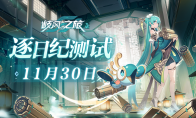 逐日纪测试开启！《九畿：岐风之旅》打造中式古科幻世界
