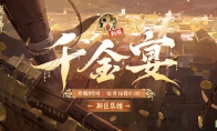 寻珍藏宝，千金宴启《阴阳师》新区【千金宴】预约开启！