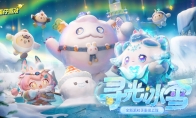 《蛋仔派对》“寻光冰雪”派对季重磅开启！盲盒外观、活动攻略、主题关