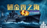 黑潮从此汹涌，《战舰世界闪击战》H系VIII级巡洋舰黑色哈勒姆入列！