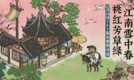 江南雪中春·桃红芳草绿——江南百景图3.0.3版本已正式上线啦！
