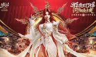 《诛仙》手游新年版本来袭 多重福利开启新年好运