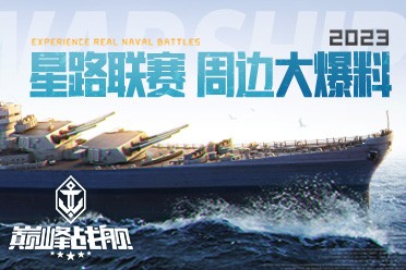 《巅峰战舰》周边爆料来袭，跨界联动引爆联赛！