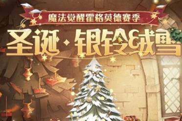 《哈利波特魔法觉醒》「银铃绒雪」圣诞系列活动开启