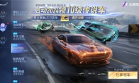 就是车多！《王牌竞速》2024送车上瘾，满级神车任你选