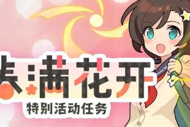《世界弹射物语》春满花开特别活动开启