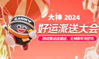 大神2024好运派送大会精彩回顾：新年好运常相伴，游戏福利享不停