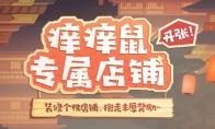 《阴阳师》登船特别试炼降临，来打造经营痒痒鼠专属店铺吧！
