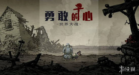 【今天玩什么】《勇敢的心：世界大战》：伟大的反战作品