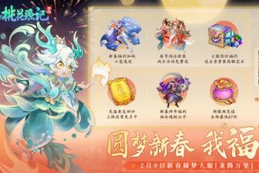 《桃花源记手游》|新春版本预约活动，好礼不停