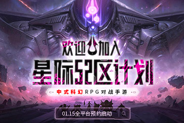 暴风即逝，未来将近！《星际52区》首次测试1月24日即将开启！
