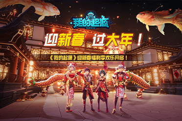 迎新春，过大年！《我的起源》迎新春福利季欢乐开启