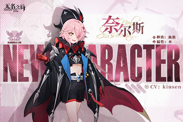 ​恶魔与血族的奇妙组合《无名之诗》奈尔斯角色介绍
