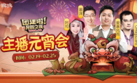 一周对弈，鏖战元宵《月圆之夜》龙年首度团建开启