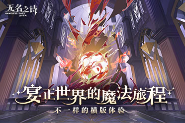 ​宴正世界魔法旅程《无名之诗》不一样的横版体验